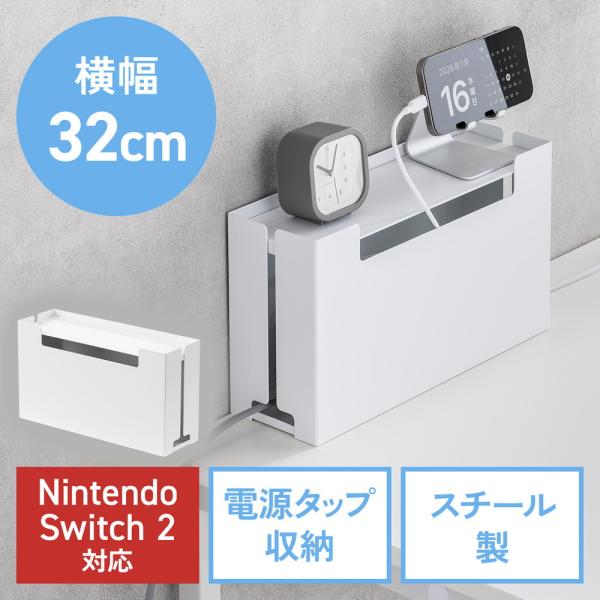 ケーブルボックス 幅32cm Sサイズ 電源まわり 目隠しボックス タップ収納ボックス Switch/Switch2収納 スチール製 完成品 EZ2-CB072W
