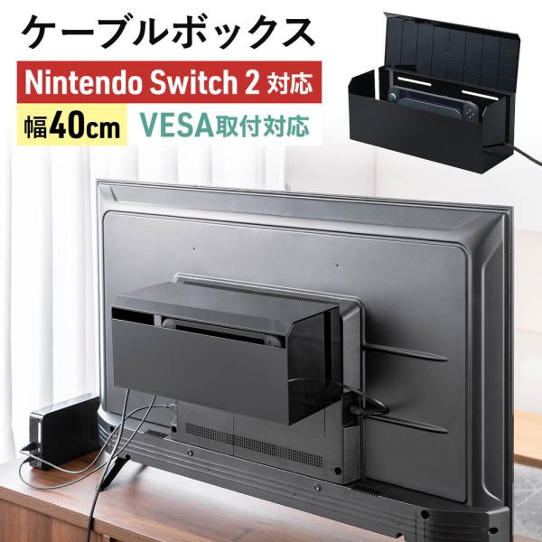 ケーブルボックス 電源まわり VESA対応 テレビ裏収納 Switch/Switch2収納 ABS樹脂製 難燃グレードUL94-V0 完成品 幅40.1cm EZ2-CB101
