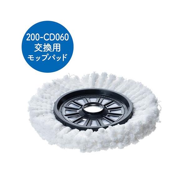 SANWA SUPPLY 交換用モップ 回転モップEZ2-CD060専用 2個入り