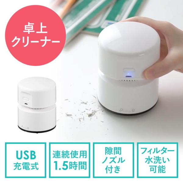 卓上クリーナー 充電式 卓上掃除機 ハンディクリーナー コードレス クリーナー 消しカス テレワーク 吸引 デスク キーボード 掃除 コンパクト USB充電 200-CD070