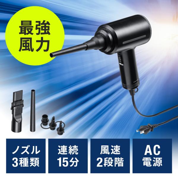 エアダスター エアーダスター 電動 AC電源 ブロワー エアブロワー 電動エアダスター 超強力 ケーブル長3m 2段階 風速調整  ノズル3種類付き 200-CD079