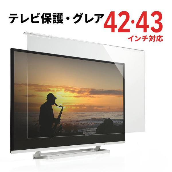 テレビ 保護パネル 液晶テレビ TV フィルター 42インチ 43インチ 42型 43型 対応 アクリル製 カバー ガード テレビフィルター 汚れ防止 傷防止 200-CRT014