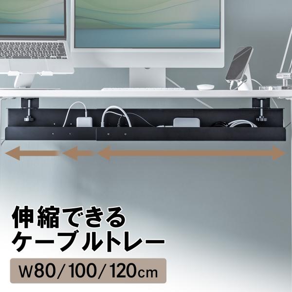 電源タップ、ケーブルを収納でき、デスクに後付ができるケーブルトレー。クランプ式で簡単取り付け。スチール製でスタイリッシュに目隠しができる。横幅を80/100/120cmの3段階に調整できる。スチール製なのでマグネット製品の取り付け可能。汎用...