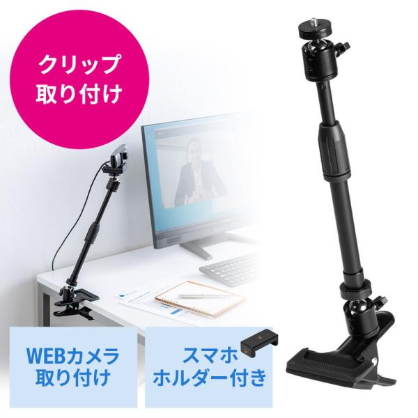 ウェブ会議でウェブカメラを、最適な角度や高さの位置に固定可能なクリップ式のスタンド。付属のスマホホルダーを使えばスマートフォンやiPhoneも設置可能。テレワーク、オンライン授業、動画撮影、動画視聴、動画配信等にも使用可能。＜関連キーワード...