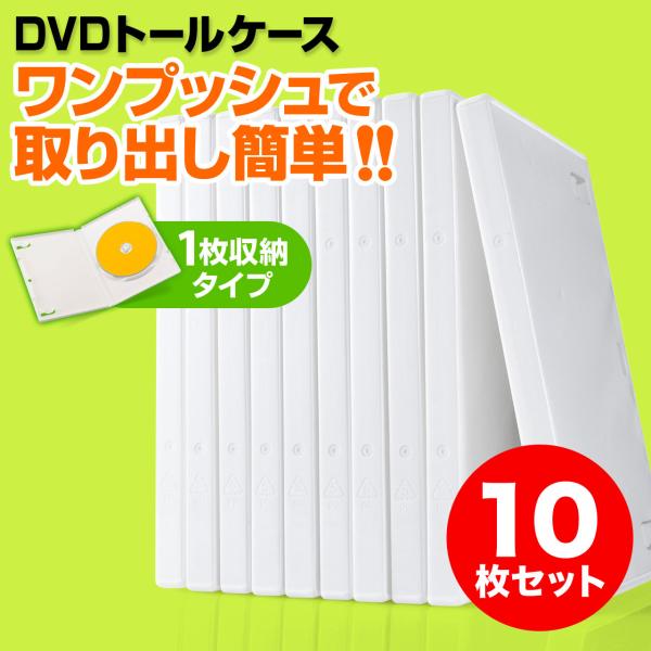 DVDケース（1枚収納・トールケース・10枚・ホワイト） EZ2-FCD032W