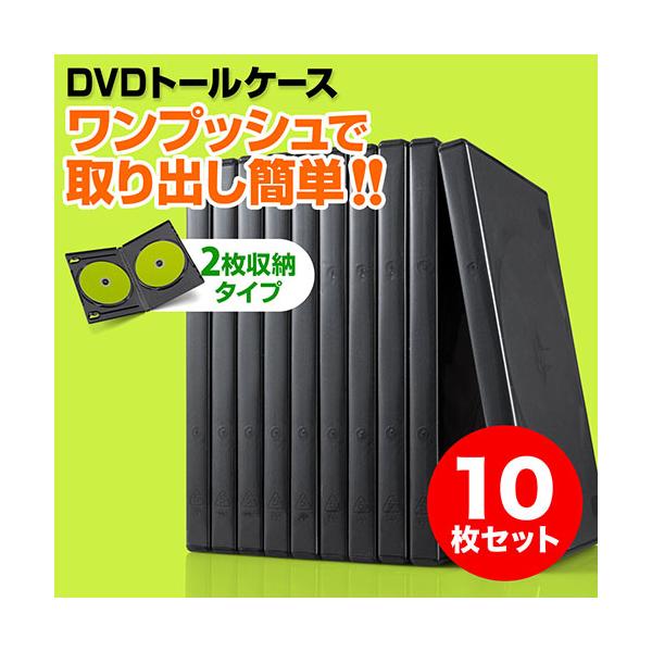 DVDをワンプッシュで取り出しできるDVDトールケース。軽くて割れにくいPP樹脂製のDVD収納ケース（2枚収納）。10枚入り。＜関連キーワード＞DVDケース CDケース 2枚収納 トールケース10枚 ブラック 200-FCD033BK サン...