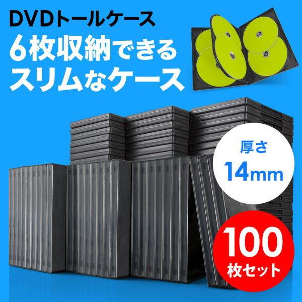 DVDをワンプッシュで取り出しできるDVDトールケース。軽くて割れにくいPP樹脂製で1つに6枚収納可能なDVD収納ケース。100枚入り。※ケース外側にはジャケットカードを収納するための透明フィルムがついています。＜関連キーワード＞CDケース...