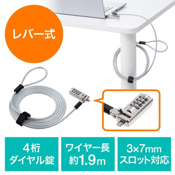 錠をセキュリティスロットに差して、レバーを倒すことで簡単に取り付けできるセキュリティワイヤー。鍵が不要な4桁のダイヤル錠タイプで、鍵の紛失の心配なく手軽に使えるタイプ。ビニールコーティング仕様のワイヤー長1.9m。＜関連キーワード＞セキュリ...
