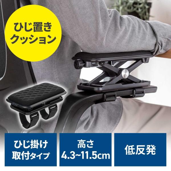 肘や肩への負担を軽減し、快適なデスクワークを実現する高さ可変式アームレスト。ねじ式の無段階高さ調節で自分に最適なポジションを追求可能。低反発クッションが長時間の作業でも疲労を抑制。面ファスナーで簡単装着、太い肘掛けにも対応する延長テープ付属...