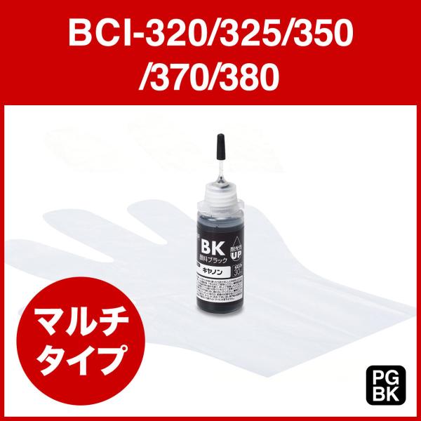 詰め替えインク キヤノン BCI-320/325/350/370/380対応 顔料ブラック 30ml EZ3-CBCIM30PGBK