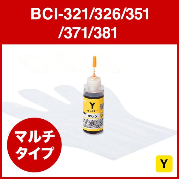 詰め替えインク キヤノン BCI-321/326/351/371/381 染料イエロー マルチタイプ 30ml EZ3-CBCIM30Y