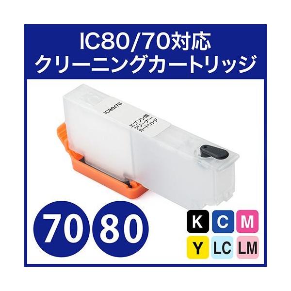 IC80 IC70 EPSON エプソン 詰め替え インク 目詰まり洗浄カートリッジ 増量 300-E80CL
