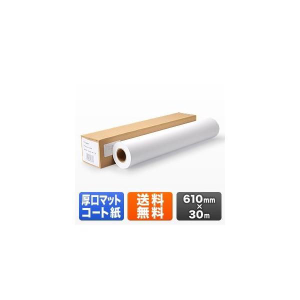 【お取り寄せ】店頭のポスターやパネル、垂れ幕などの長尺印刷に使用できる大判プリンター用のロール紙。ポスターやパネル、店内装飾におすすめの発色の良いマットコート紙。※納期・配送についてのご注意本製品はお取り寄せ商品です。通常約1週間で発送いた...