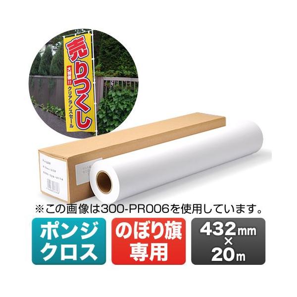 【お取り寄せ】お店の集客力を高めるために最適なのぼり旗を作成するためのクロス。ポリエステル100%のポンジクロスを採用しており、高発色・高画質で印刷が可能。※納期・配送についてのご注意本製品はお取り寄せ商品です。通常約1週間で発送いたします...