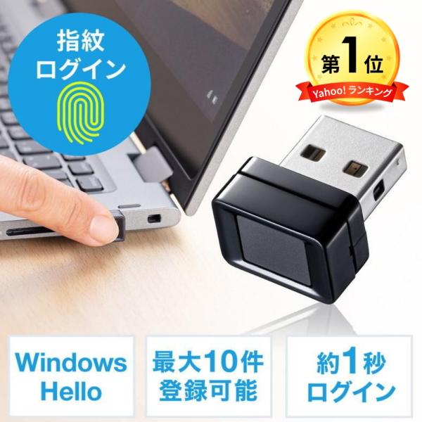 Windows10搭載の「Windows Hello」を使用したパソコン用の指紋認証リーダー。パソコンのUSBポートへ指紋認証リーダーを接続するだけで、ドライバを自動インストール。最大10件までの指紋を登録可能。※こちらの商品はUSB-A接...