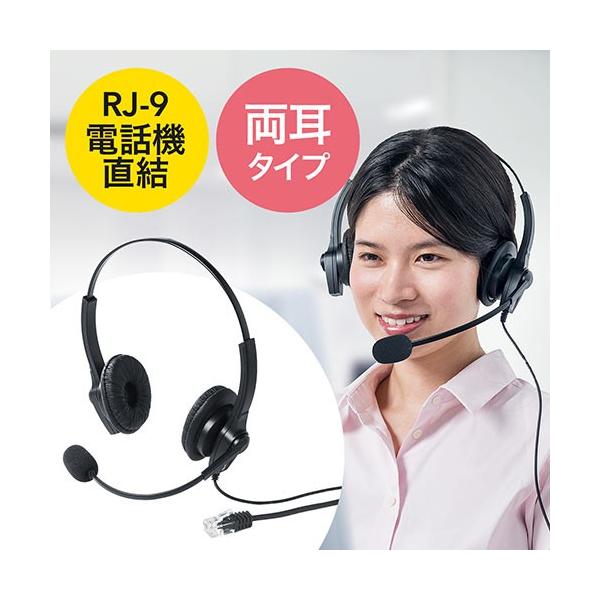 SANWA SUPPLY（サンワサプライ） ヘッドセット RJ-9接続仕様 電話機