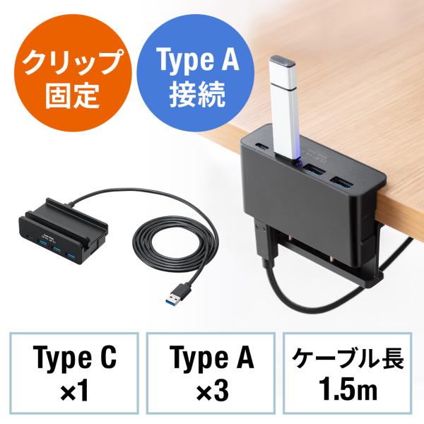 バネ内蔵クリップで机やモニターに挟んで設置できる、USB-A接続のUSB3.2Gen1ハブ。USB A×3、Type-Cポート×1搭載でケーブル長1.5mのUSBハブ。ブラック。＜関連キーワード＞クリップ式USBハブ クランプ式 Type-...