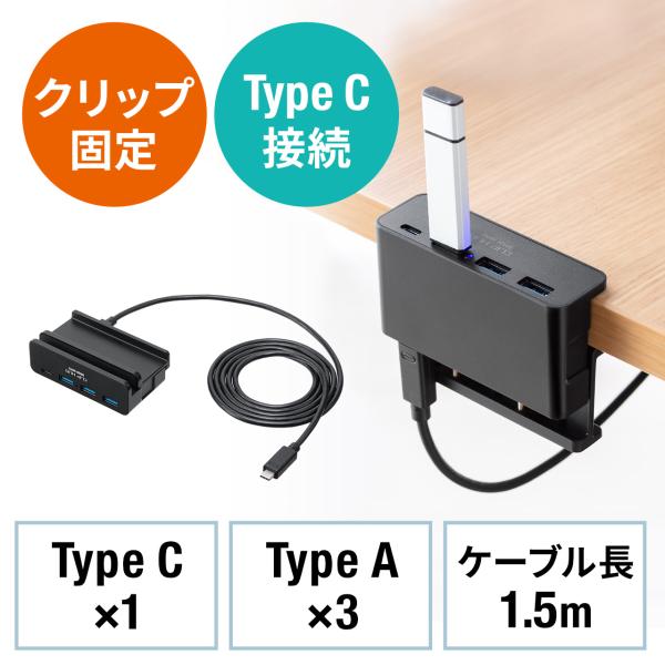 USBハブ 4ポート クランプ クリップ 机 天板 モニター 固定 取り付け Type-C USB-A 対応 バスパワー コンパクト 高速データ転送 ケーブル 1.5m 400-HUBC065N