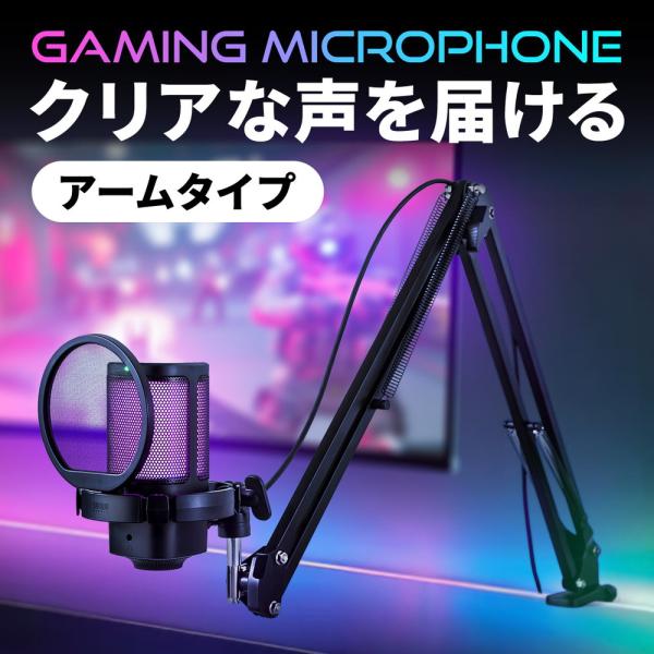 マイク コンデンサーマイク　スタンド式　ゲーミングマイク SANWA SUPPLY USBゲーミングマイク コンデンサーマイク RGB