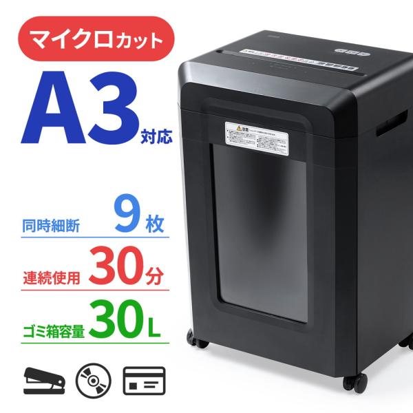 マイクロカットシュレッダー 大容量30L A3対応 最大9枚同時細断 2×10mm CD/DVD対応 カード対応 秘密情報漏洩対策[400-PSD072BK] SANWA SUPPLY（サンワサプライ） マイクロカットシュレッダー 大容量