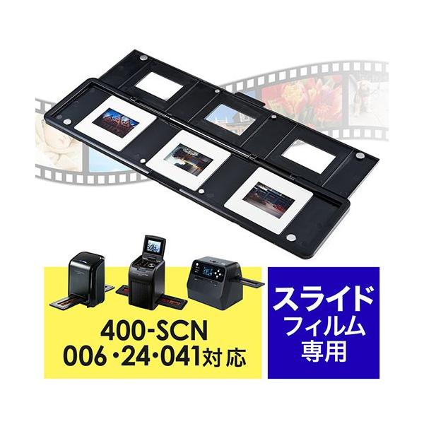 フィルムホルダー スライドフィルム用 400-SCN006 400-SCN024 400-SCN041 専用