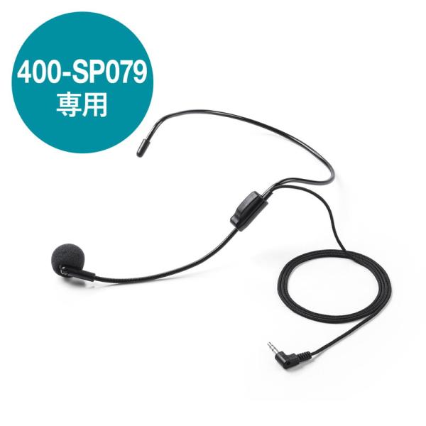 サンワサプライ製拡声器スピーカーEZ4-SP079専用の交換用有線マイク。3.5mmマイク接続。※こちらの商品は交換用有線ヘッドマイクです。関連商品のハンズフリー拡声器、交換用ワイヤレスマイクは別ページからご購入いただけます。＜関連キーワー...