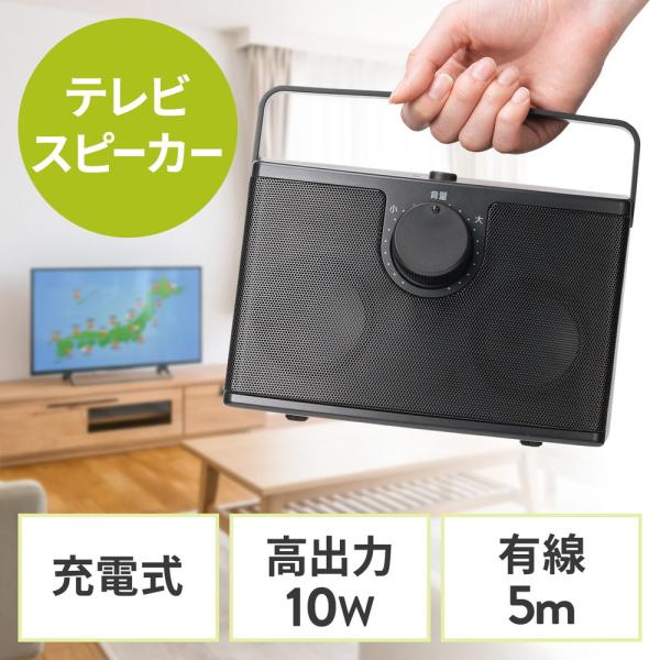 高出力10W仕様の有線テレビスピーカー。テレビの音を手元ではっきり聴け、バッテリー搭載で繰り返し使用できるテレビ用手元スピーカー。ケーブル長5m。ブラック。＜仕様＞■本体カラー：ブラック■サイズ：約W200×D136×H132mm（ハンドル...