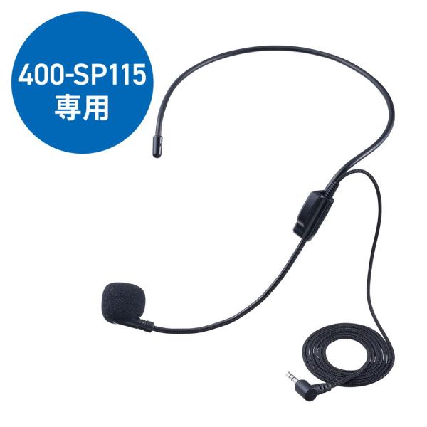 サンワサプライ製拡声器スピーカーEZ4-SP115に対応した交換用有線ヘッドマイク。■ワイヤレスマイク型式：単一指向性エレクレット型■周波数特性：806.275〜809.575MHz■伝送距離：最大30m■電源：内蔵リチウムイオン電池（3....