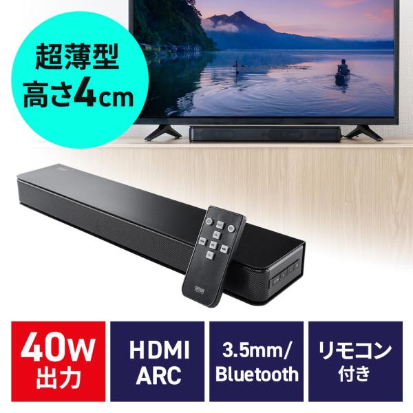 高さ約40mmの超薄型でテレビ前にもスマート設置。HDMI（ARC）対応で簡単接続、最大40Wのパワフル音質を実現。Bluetooth・USB・microSDにも対応し、リモコン操作も可能。＜関連キーワード＞薄型 サウンドバー スピーカー ...