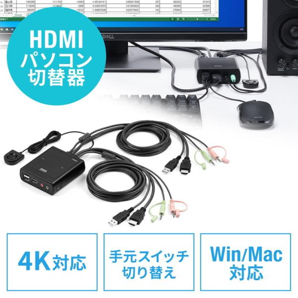 パソコン切替器 HDMI 2台 4K 60Hz KVMスイッチ USBキーボード USBマウス スピーカー マイク Windows macOS 手元スイッチ 電源不要 高解像度 対応 400-SW038