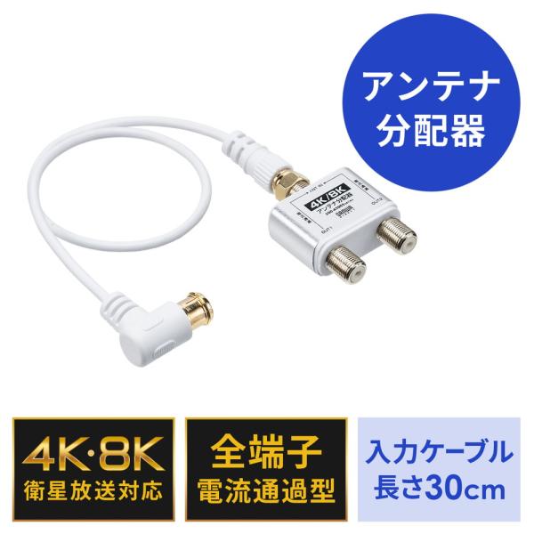 SANWA SUPPLY（サンワサプライ） アンテナ分配器 4K対応 8K対応 BS/CS