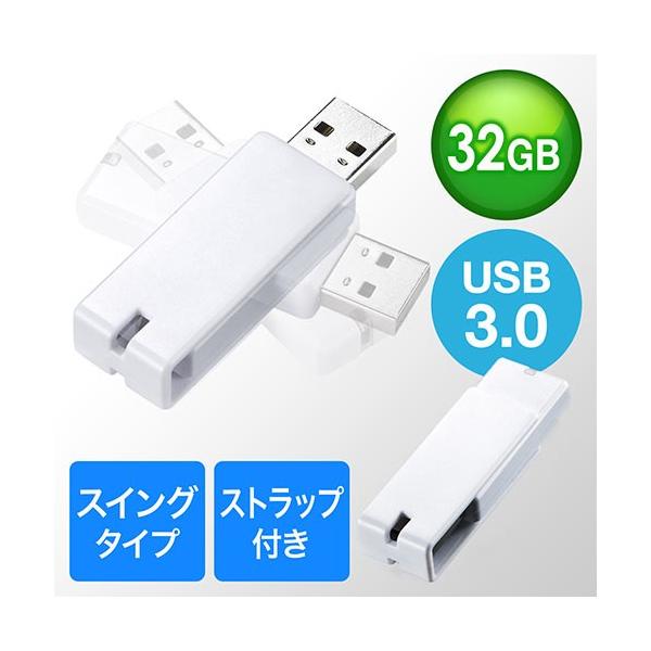 スイング式で、キャップレスのスタンダードなUSB3.0のメモリ。通信状況を確認できるLEDランプ付き。ストラップ付き。32GB。＜関連キーワード＞USBメモリ,USB3.0,スイング式,キャップレス,ストラップ付き,32GB,ホワイト