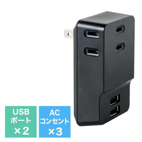 USB充電器 USB A 2ポート ACアダプター 合計2.4A出力 スマホ 充電 iPhone AC 3個口 コンセント 電源タップ USB付き 小型 コンパクト usbタップ 700-AC016BK