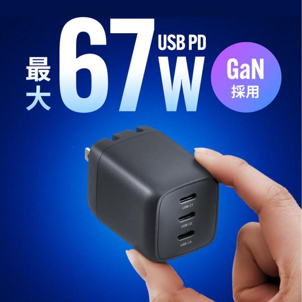 USB Power Delivery規格による最大67W出力に対応。3ポート同時充電ができ、合計最大65W出力が可能。USB PD対応のノートパソコン、タブレット、スマートフォンを充電可能なUSB Type-Cポートを3つ搭載したマルチポー...