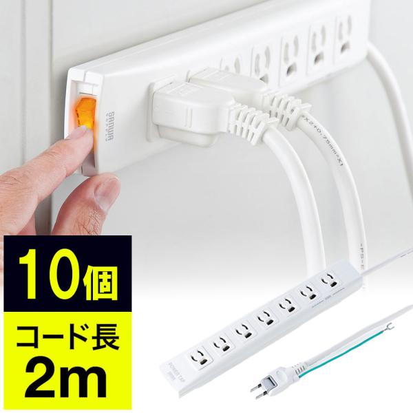 電源タップ 一括集中スイッチ マグネット固定 雷サージ 3P 2m 2Pプラグ 7個口 10個セット EZ7-TAP035X10