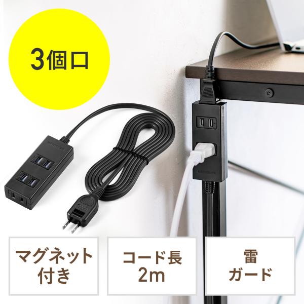 電源タップ 2m 3個口 マグネット 固定 延長コード コンセントタップ コンセント テーブルタップ おしゃれ シャッター付き 雷ガード 木目 700-TAP053-2