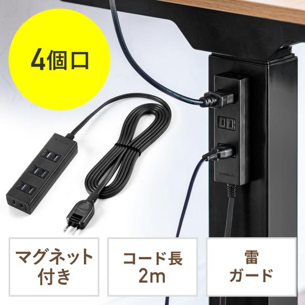 電源タップ 2m 4個口 マグネット 固定 延長コード コンセントタップ コンセント テーブルタップ おしゃれ シャッター付き 雷ガード 木目 700-TAP054-2