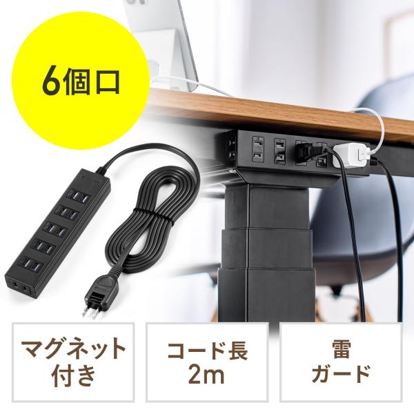 電源タップ 2m 6個口 マグネット 固定 延長コード コンセントタップ コンセント テーブルタップ おしゃれ シャッター付き 雷ガード 木目 700-TAP055-2