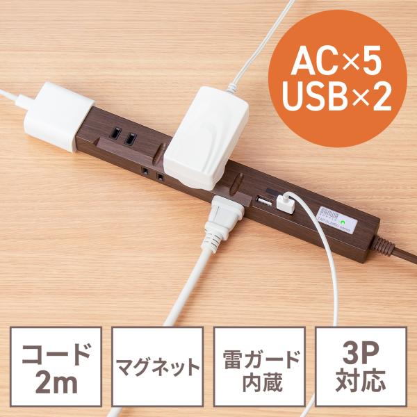 電源タップ 2m 5個口 USB マグネット 固定 延長コード コンセントタップ コンセント テーブルタップ おしゃれ スリム 雷ガード 木目 700-TAP058-2