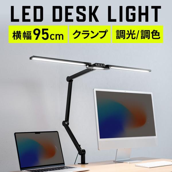 LED部が自由に動くので、当てたい箇所に調整できる可動型。多関節タイプでアーム長も長いので、モニター上部から照らすことも可能なデスクライト。1700ルーメン。調色・調光も可能なLEDライト。■本体サイズ：約W95×D3.57×H87.2cm...