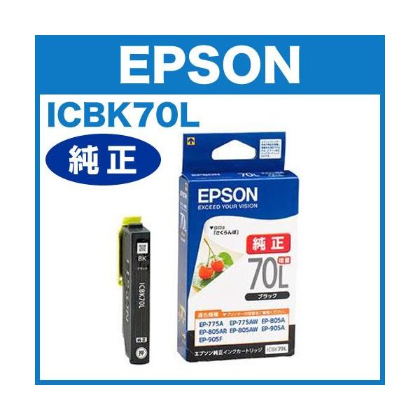 オフィス用品 EPSON ICBK70L エプソン ICBK70L ブラック 増量 エプソン純正インク EPSON純正