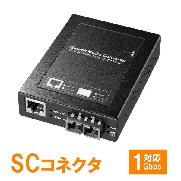 SANWA SUPPLY（サンワサプライ） 光メディアコンバータ ギガビット対応