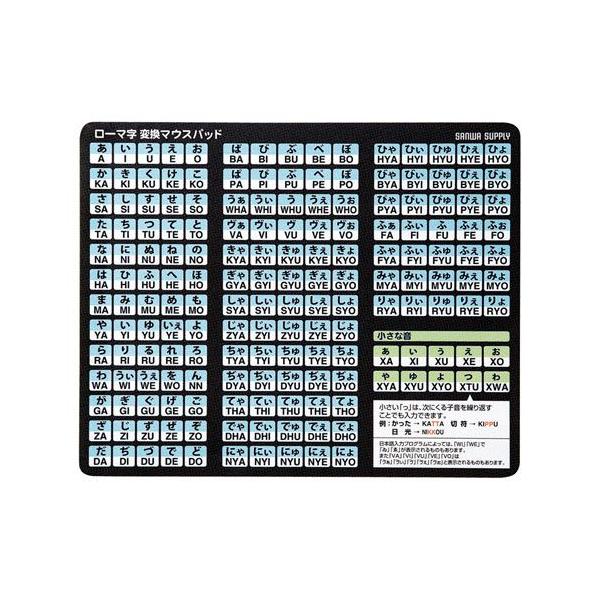 サンワサプライ ローマ字変換マウスパッド MPD-OP17RL8BK