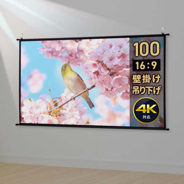 他サイト： プロジェクタースクリーン 100インチ ワイド 壁掛け 吊り下げ フック 高画質 4K対応 大型 ロール 軽量 おすすめ 掛け軸 アウトレットの商品画像