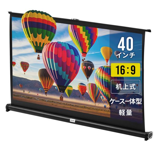プロジェクタースクリーン 40インチワイド 机上 自立式 ロール式 収納 モバイル 持ち運び パンタグラフ 16：9 おすすめ  アウトレット