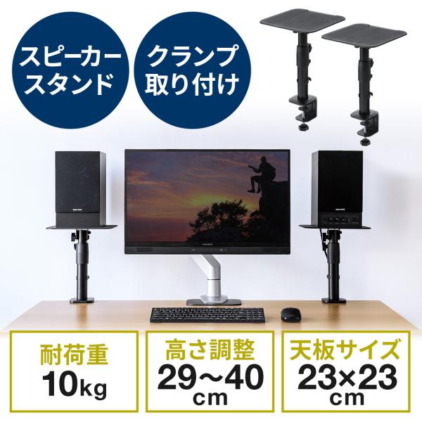 他サイト： スピーカースタンド クランプ式 卓上タイプ 金属製 高さ調整 角度調整対応 耐荷重10kg out-EZ1-SPSTN01 アウトレットの商品画像