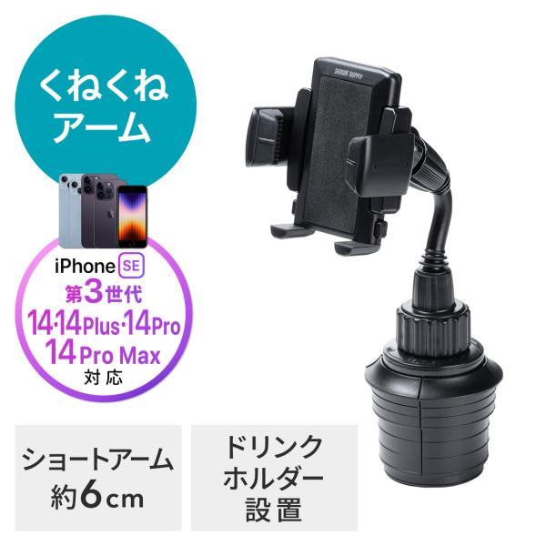 他サイト： スマートフォン用車載ホルダー ドリンクホルダー カップホルダー フレキシブルアーム ホルダー調整 アウトレットの商品画像