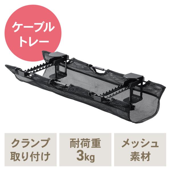 【アウトレット理由】※パッケージ不良（開封・潰れ・汚れなど）電源タップ、ケーブルを収納でき、デスクに後付ができるケーブルトレー。クランプ式で簡単取り付け。ナイロンメッシュ製でスタイリッシュに目隠しができる。トレーの位置は前後に動かせる。汎用...