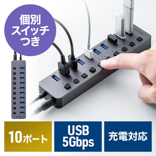 USBハブ 10ポート ACアダプタ付 セルフパワー USB 充電器 個別スイッチ付 スマホ iPhone タブレット iPad 充電 高速 データ転送 USB3.2 400-HUBA23GM
