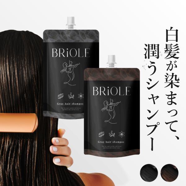 白髪染め シャンプー クリームシャンプー 白髪 ブラック ブラウン 黒 茶色 BRiOLE 250g トリートメント カラーシャンプー 女性 レディース 男性 メンズ